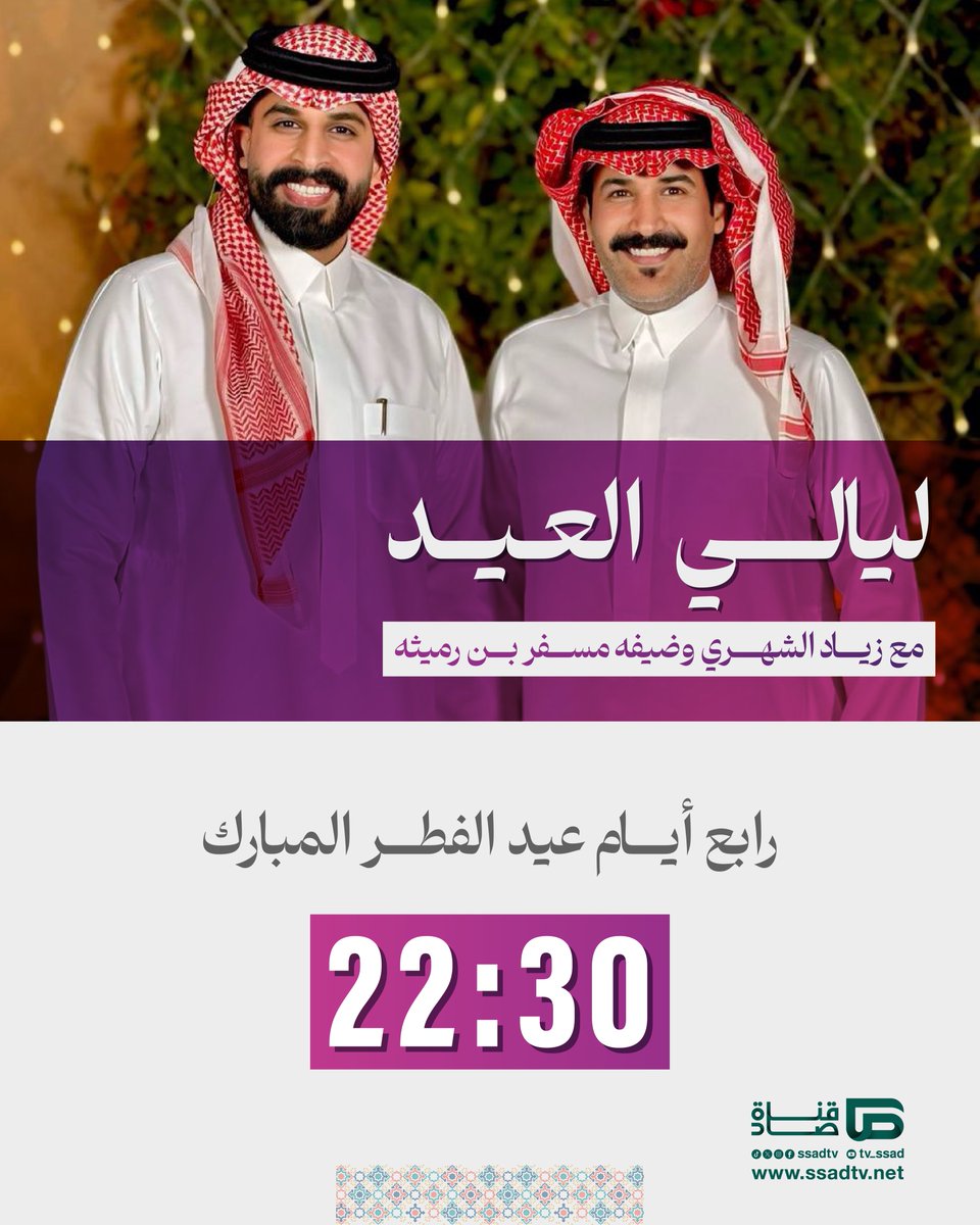 في ليالي العيد🎉

انتظرونا اليوم في تمام الساعة 10:30 مساءً مع زياد الشهري | ⁦<a href="/zio36/">زياد بن سعد الشهري.</a>⁩

وضيف الليلة الرابعة من ⁧#ليالي_العيد⁩ مسفر بن رميثه | <a href="/M_r_qA/">مسفر بن رميثه</a> 

⁧#صاد_في_العيد