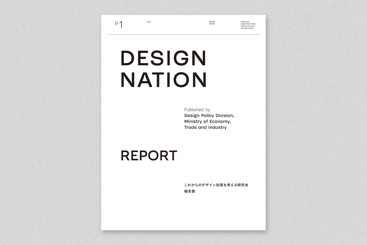 委員を務めていた「これからのデザイン政策を考える研究会」の報告書が経済産業省から公開されました。報告書では、デザイン活用に係る現状と課題、あるべき姿と必要な機能を分析した上で、デザイン関係者が取り組むべきアクションが整理されています。152Pの大作です！
meti.go.jp/policy/mono_in…