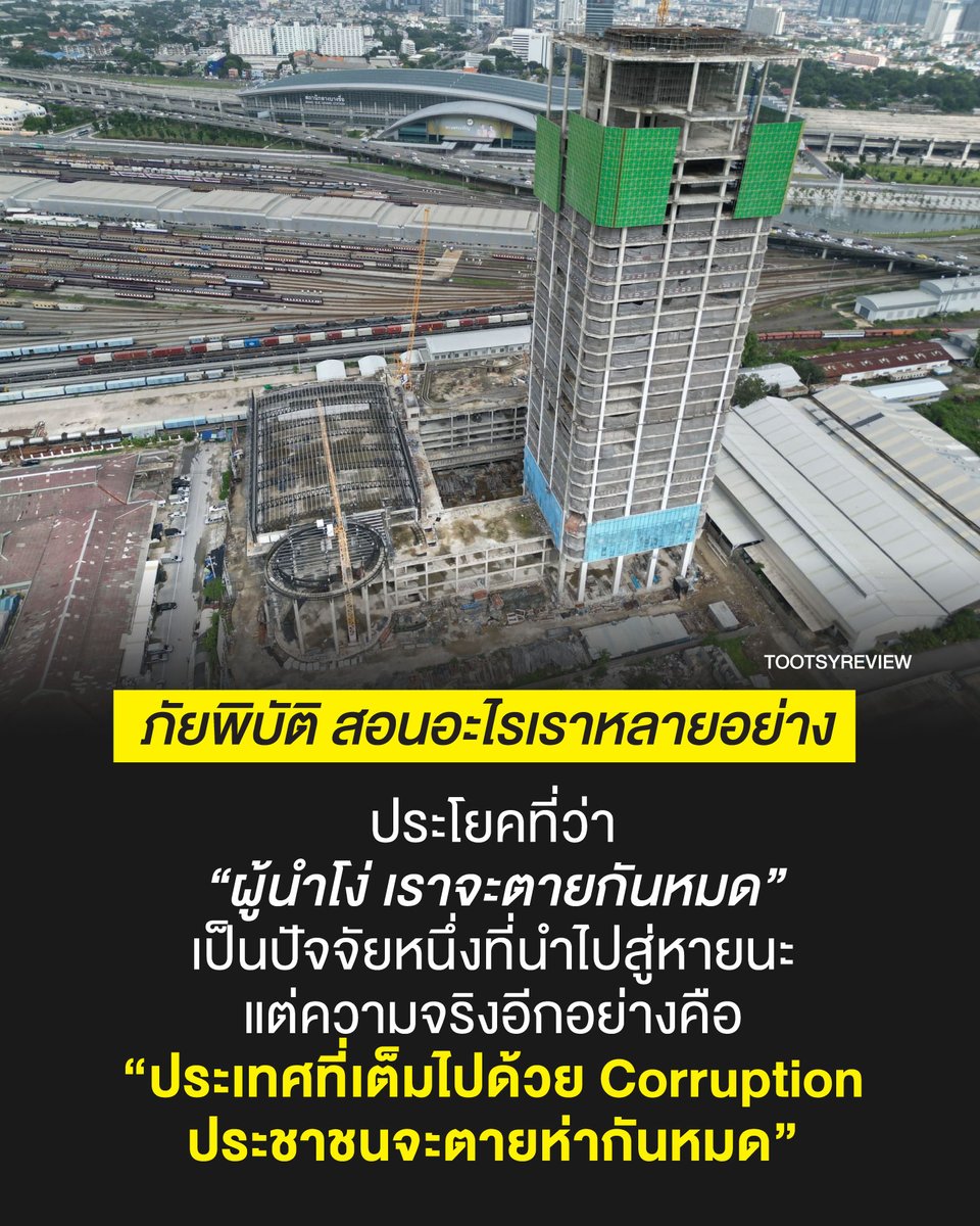 ภัยพิบัติ สอนอะไรเราหลายอย่าง

จาก #แผ่นดินไหว ครั้งนี้ ตัวฉันถอดบทเรียนอะไรบ้าง?

1) ประเทศที่เต็มไปด้วย Corruption สุดท้าย เราจะตายกันหมด ในซากปรักหักพังความของความล้มเหลวที่ผู้บริหารจิตใจชั่วร้ายนั้นทิ้งความฉิบหายเอาไว้ให้กับคนในชาติ ต่อให้ใช้ชีวิตมาอย่างตั้งใจ ในประเทศนั้น