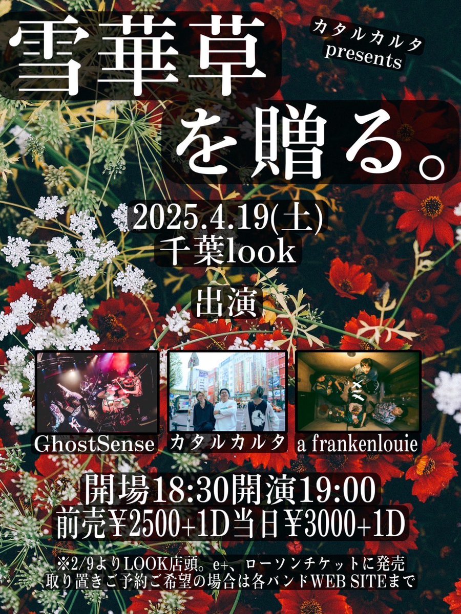 4/19 千葉LOOK
 
【雪華草を贈る】

活動休止前、最後の公演となります。

ご予約よろしくお願い致します。

見届けてください。
ご予約はこちらから。

ローチケ🔽
l-tike.com/search/?lcd=72…

e+🔽
eplus.jp/sf/detail/4264…