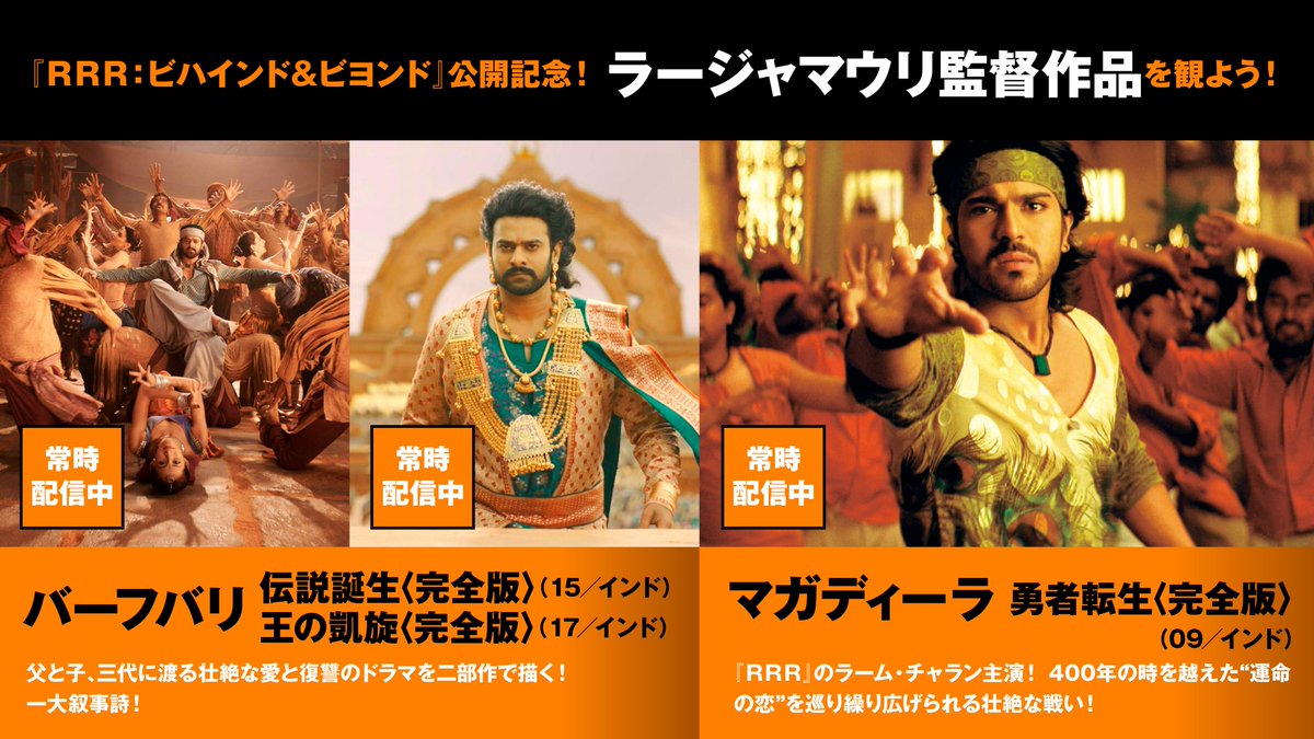 ／
㊗『#RRR：ビハインド＆ビヨンド』公開記念
『#バーフバリ』『＃マガディーラ』配信中🔥
＼

S.S.ラージャマウリ監督がおくる傑作2選が
絶賛配信中👏👏

本日公開の『RRR：ビハインド＆ビヨンド』と共に
ぜひラージャマウリの世界に浸ってみては❓

jaiho.jp