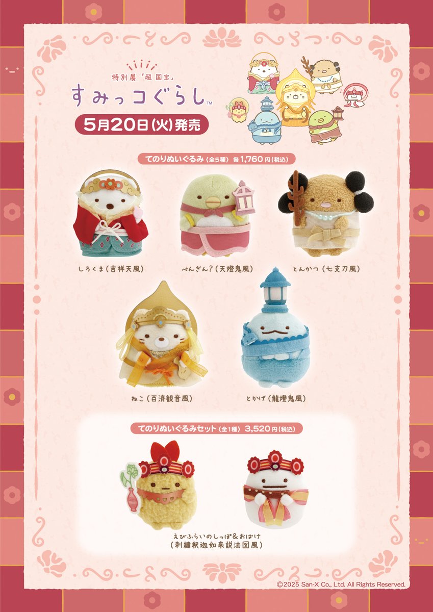 超国宝展すみっコぐらしてのりぬいぐるみえひふらいのしっぽおばけ