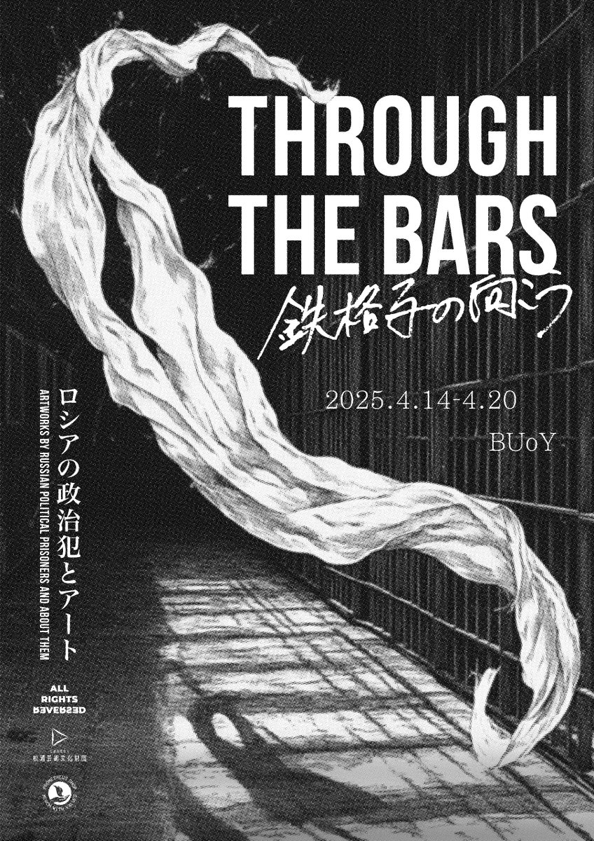 𝙏𝙃𝙍𝙊𝙐𝙂𝙃 𝙏𝙃𝙀 𝘽𝘼𝙍𝙎 鉄格子の向こう
ロシアの政治犯とアート

日時｜2025年4月14日(月)-4月20日(日)
12:00-21:00
会期中無休
*4/14(月)は18:00-21:00
*4/20(日)最終日は11:00-18:00  会場｜BUoY 2Fギャラリー
maps.app.goo.gl/BAiNSYJD4pZ1QA… 1/6 👇