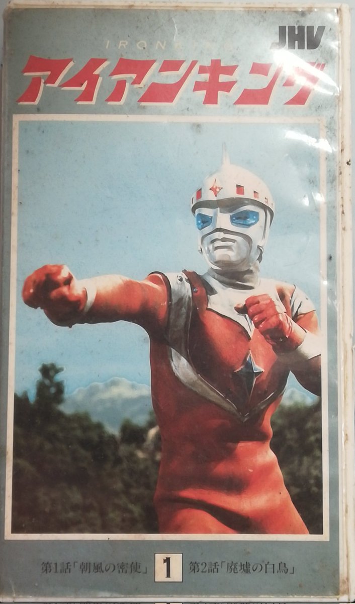久しぶりに見るかな。 アイアンキングVHS 版。 #アイアンキング #宣弘