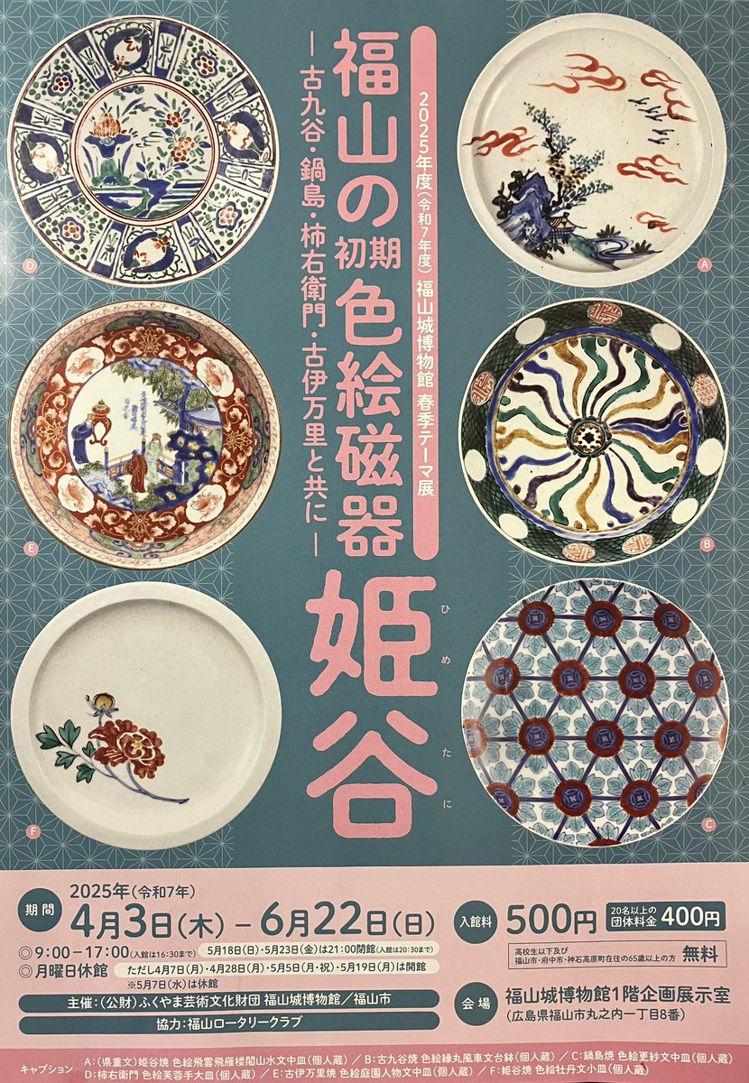 2025年度 #福山城博物館 春季テーマ展 「#福山 の初期色絵磁器姫谷