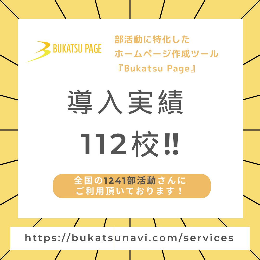 BukatsuNavi's tweet photo. お陰様で、『Bukatsu Page』をご利用頂いている学校様が112校になりました！

少しでもご興味のある方は、お気軽にお問い合わせください。DMからも受け付けております♪ https://t.co/B1vxiZW0Ku