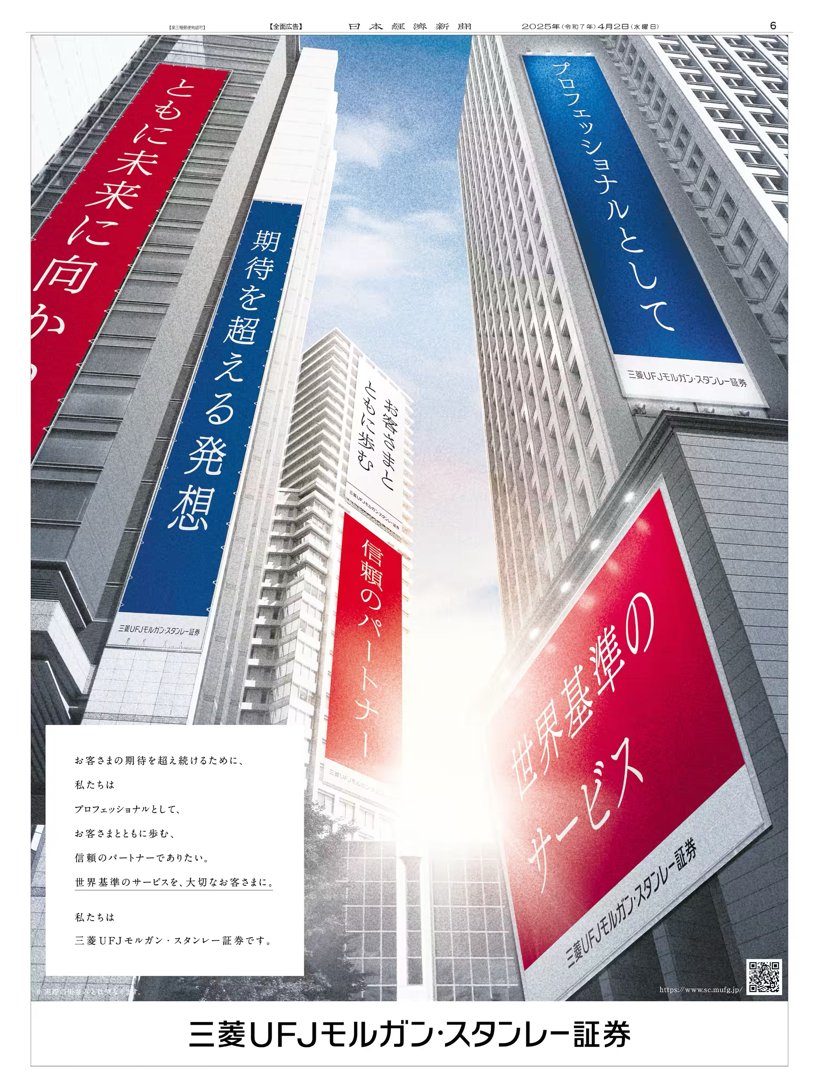 4/2掲載 #三菱UFJモルガン・スタンレー証券 の広告です。 屋外広告を模したユニークなビジュアルのシリーズ第3弾。  顧客の期待を超え続けるために、プロフェッショナルとして世界基準のサービスを提供する信頼のパートナーでありたいという思いを伝えています。 #日経 ...