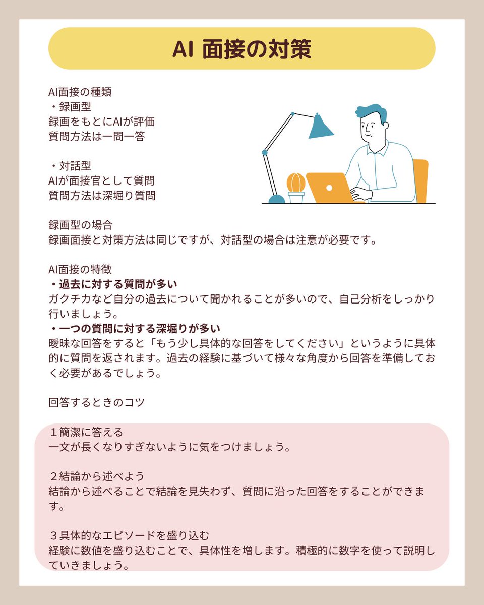【AI面接とは？】
最近導入されることが増えてきたAI面接についてまとめました。