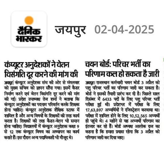 कंप्यूटर अनुदेशकों ने वेतन विसंगति दूर करने की मांग का सौंपा ज्ञापन।
पशु परिचर भर्ती का परिणाम कल हो सकता है जारी।