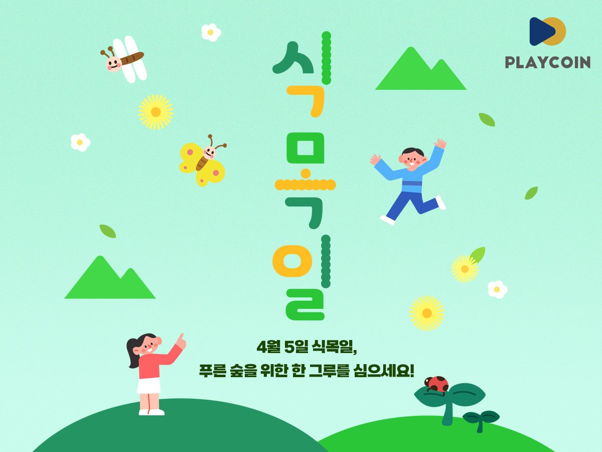 4월 5일 식목일, 푸른 숲을 위한 한 그루를 심으세요! #PlayCoin #플레이코인 #식목일