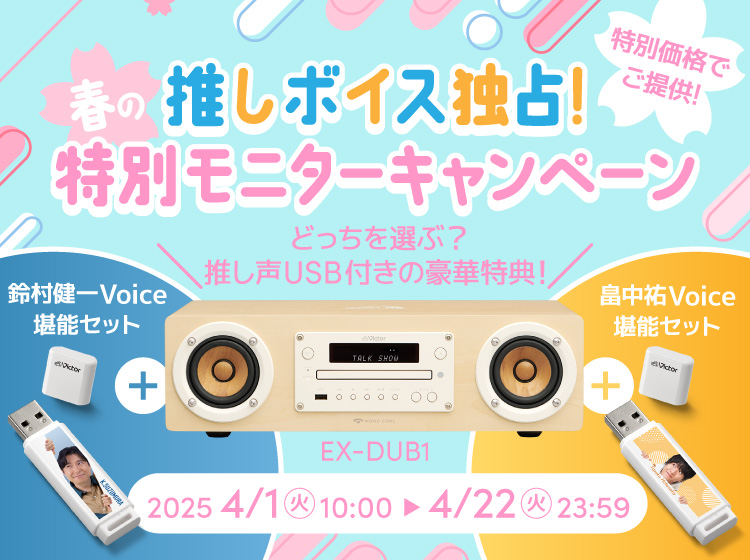 【NEWS】昨日から新年度が始まりましたね✨
新しい環境にワクワクする一方で、不安を感じる方もいるかもしれません💭
そんな皆様に、推しの声で元気になってもらいたい！📢💖
そこで「春の特別モニターキャンペーン🌸」を実施します🎉

詳しくはこちら👇
online-store.jvckenwood.com/f/monitor-oshi…