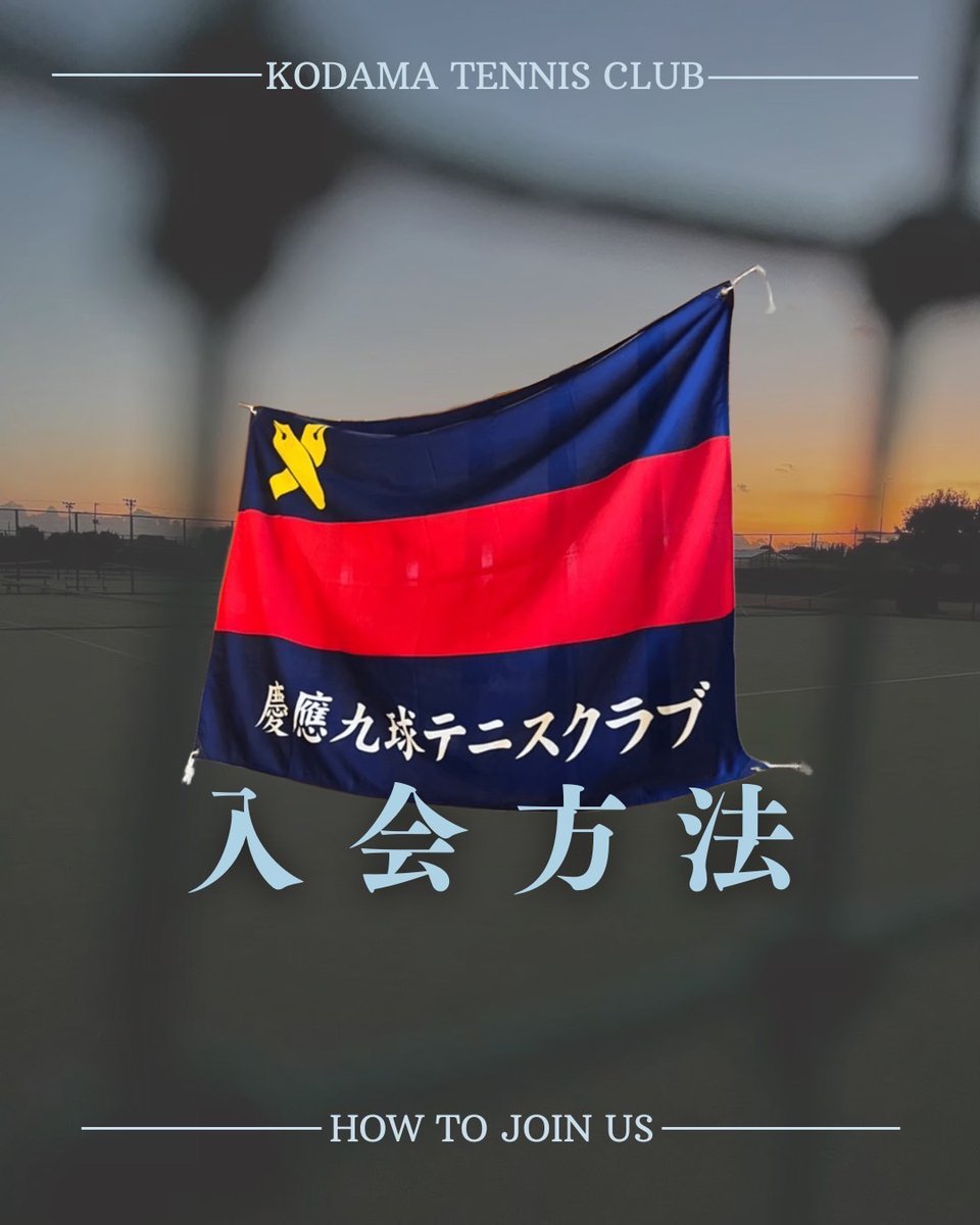 九球へは、新歓LINEグループのノートに掲載予定の入会フォームに記入すると入会できます🔥
フォームの提出可能期間は4/2（水）10:30〜4/22（火）23:59です🪧
※兼サー可（テニスサークルを除く）

#慶應春新歓2025 #春から慶應 #春から慶応 #慶應 #慶應新歓 #慶應新歓2025 #慶應テニサー #テニサー