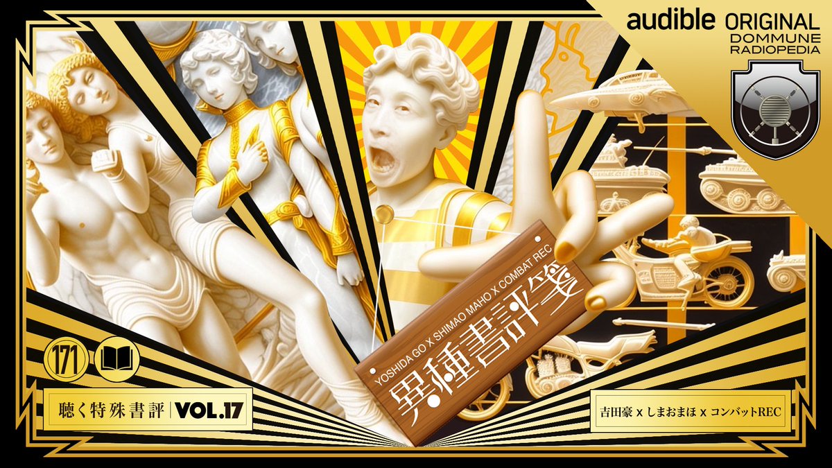 【本日!是非STUDIOへ!】4/2水■19:00-<a href="/audibleJP/">Audible(オーディブル)-Amazonのオーディオブック</a>「#DOMMUNE RADIOPEDIA/異種書評箋17」吉田豪xしまおまほxコンバットREC●瀬戸智子|女子プロレスの誕生●わたしは楳図かずお●氷川竜介|空想映像文化論●タミヤ総合カタログ1980●荻上チキ|もう一人誰かを好きになったとき▶︎dommune.com/streamings/202…