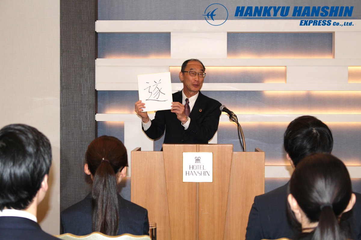 HEX_GP's tweet image. 🎉On April 1st, 30 new graduates joined us as members of Hankyu Hanshin Express!
During the ceremony, President Tanimura mentioned the drastic change of the environment surrounding the industry after the COVID-19 disaster and emphasize to the new employees to be conscious about…