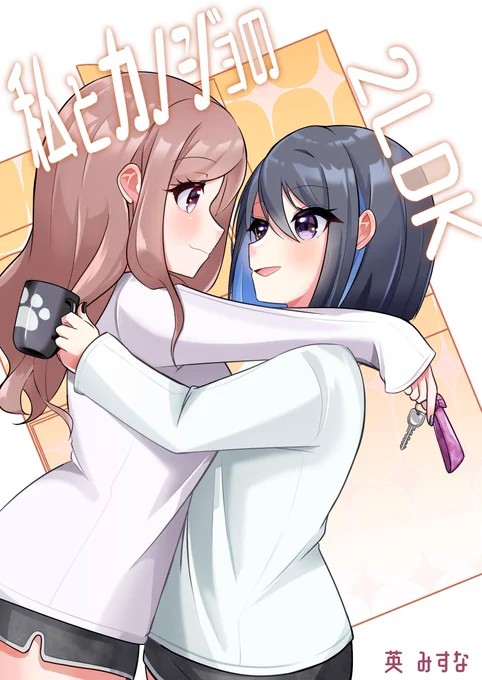 『私とカノジョの2LDK 1巻』 英みすなさん(作者) 続きはコチラから Kindle⇢ コミックシーモア⇢ LINEマンガ⇢ ピッコマ⇢ DMMブックス⇢