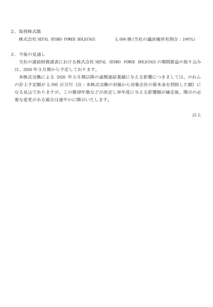 3133 海帆

株式交換による株式会NEPAL HYDRO POWER HOLDINGS 
完全子会社化完了

国策ネパール水力発電
売上135億円
利益48.4億円
継続年数30年

尚、交換した株式はロックアップ期間は一年