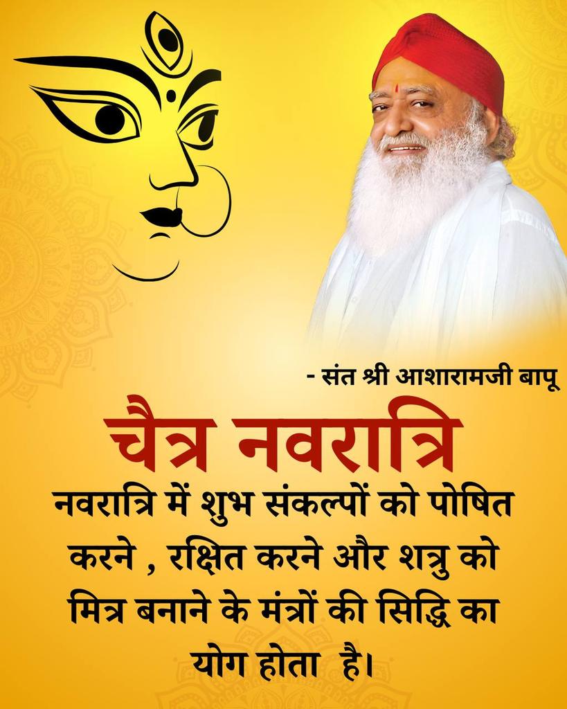 Shakti Upasna
#चैत्र_नवरात्रि काल है व्रत, नियम, संयम, उपासना का समय, यही वो समय है जब आप शक्ति अर्जन कर सकते हैं हर लक्ष्य की सिद्धि का सीधा अवसर है इन 9 दिनों में उपवास व आराधना द्वारा शक्ति को प्रसन्न करना
 - Sant Shri Asharamji Bapu