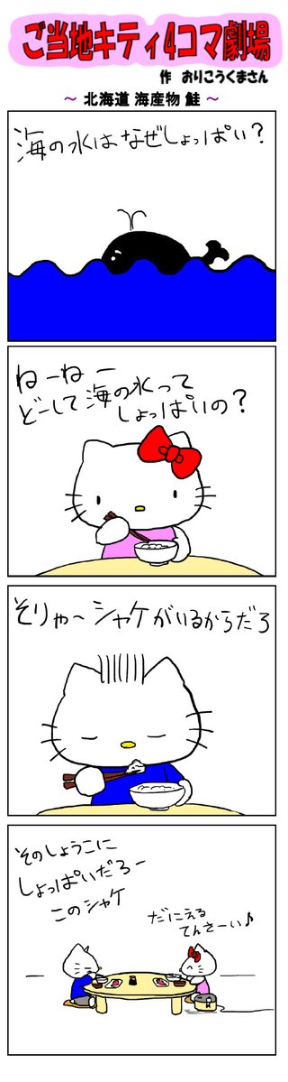 好評によりご当地キティ4コマ劇場1話から再掲載開始!
最新のご当地キティ4コマ劇場はあすなろ舎WEBで公開中!
https://t.co/DSfPB20E2x

#ご当地キティ4コマ #ご当地キティ #4コマ漫画 #ハローキティ #sanrio #北海道海産物鮭 #北海道 #鮭 