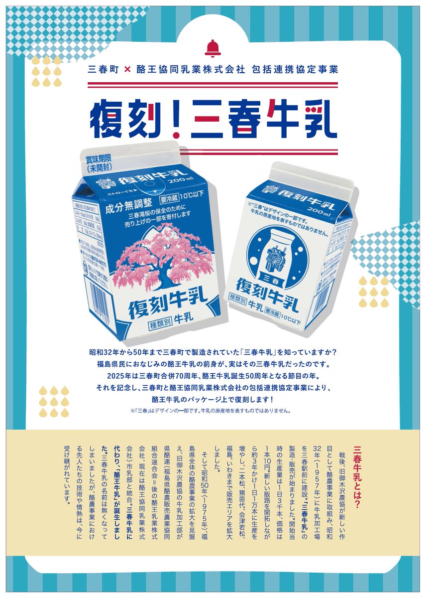 三春町民大興奮！！！ 「三春牛乳」のパッケージが復刻するそうです