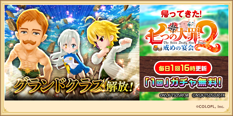コラボガチャも再登場にゃ！// 🔻七つの大罪プロジェクトコラボガチャ