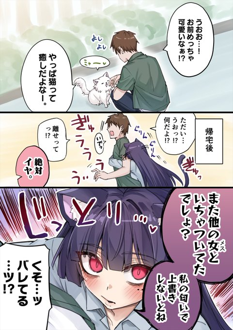 よく浮気されちゃうヤンデレ飼い猫ちゃん 