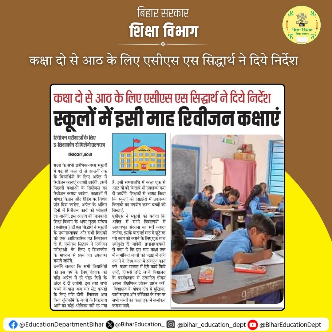 BiharEducation_'s tweet photo. कक्षा दो से आठ के लिए एसीएस एस सिद्धार्थ ने दिये निर्देश
#BiharEducationDept #EducationDepartment #SchoolGuidelines https://t.co/EeKIClZQsF
