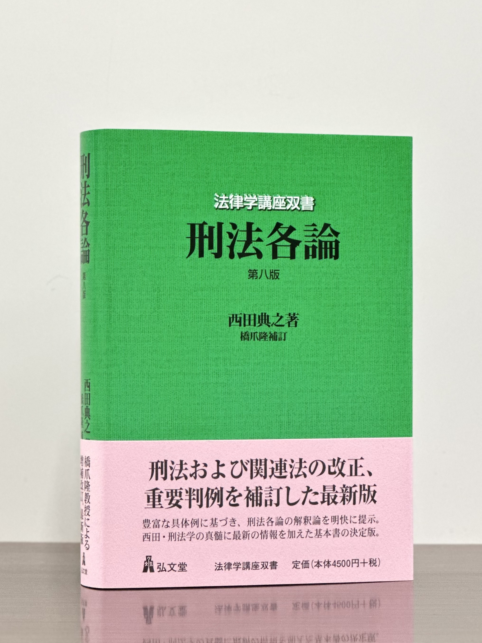 刑法各論 ○第6版○(法律学講座双書)○西田典之 - 法律