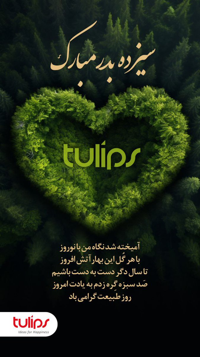 neicoiran's tweet photo. ۱۳ تا بدی، ۱۳ تا بلا
۱۳ تا زشتی، ۱۳ تا نحسی
۱۳ تا غصه، ۱۳ تا ناکامی
۱۳ تا مریضی از وجودتون دور بشه
و در عوض، 1404 دونه شادی، 1404 دونه زیبایی،
1404 دونه لطافت و 1404 دونه خوشی‌های پایدار
تقدیم به لحظه‌هاتون 🌸

سیزده‌بدر مبارک! 🍀 https://t.co/djg7yHJ4Oq