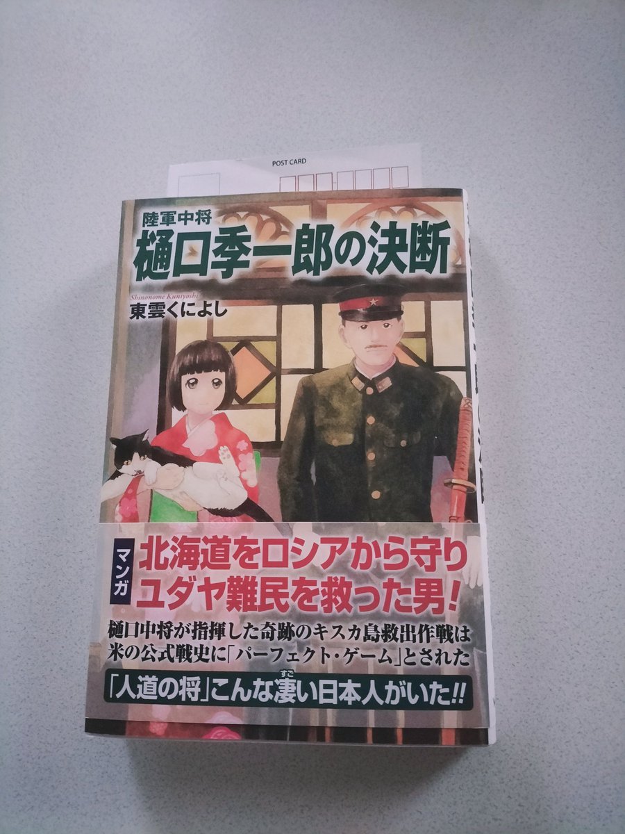 東雲くによしさんの樋口季一郎の決断を読み始めました
満州国が出てきたから満州について調べてる
歴史学びながら読みます
#樋口季一郎の決断
＃東雲くによし