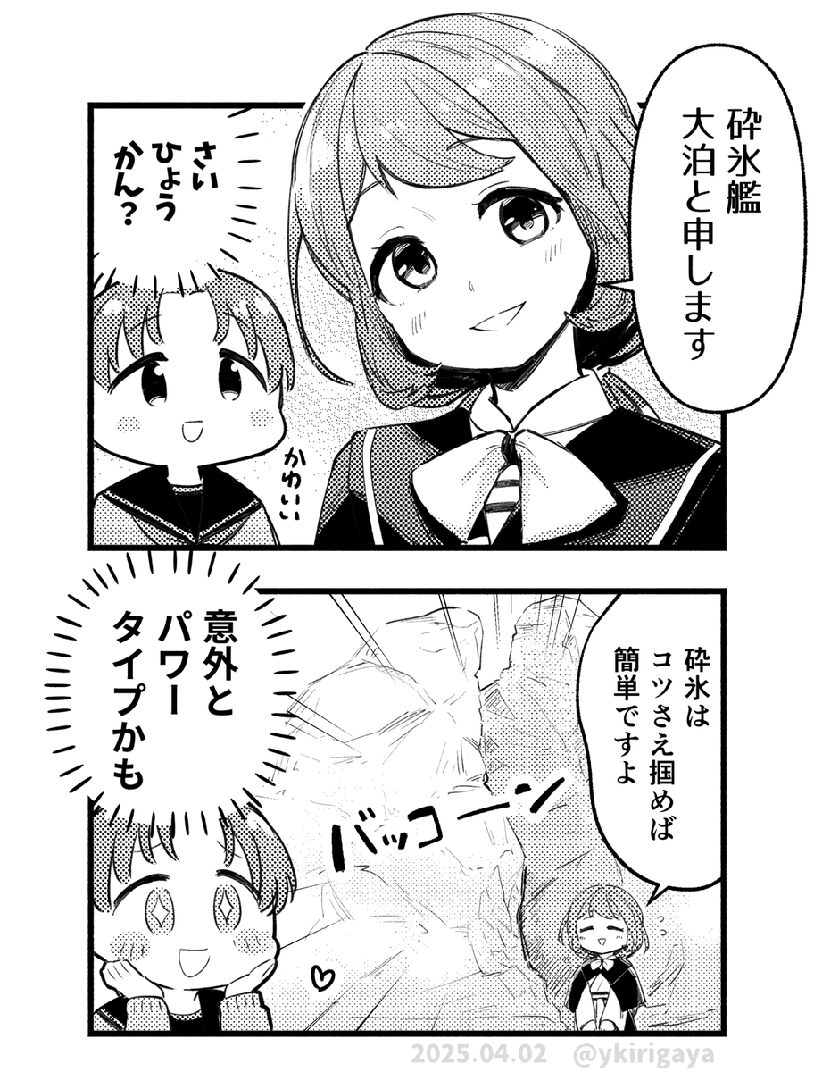 砕氷のことならおまかせな大泊に憧れる綾波ちゃんです🧊 