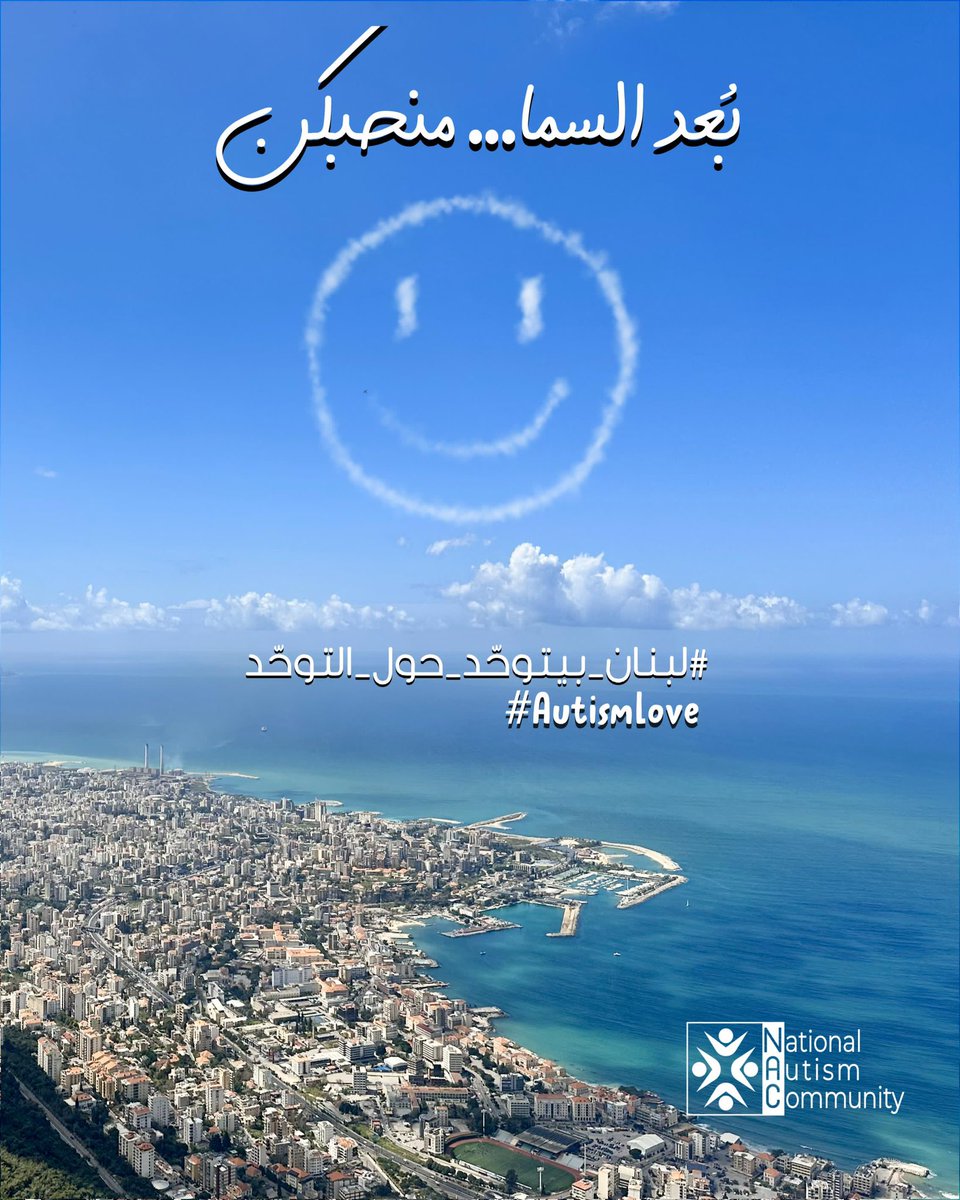 يمكن ما يحكوا متلك…بس بيحسّوا أكتر منك. 

يمكن نظرتُن مختلفة…بس الحب عندن حقيقي، وأحلامهم ما إلها حدود.

التوعية مش رفاهية بل هي ضرورة.

الجمعيات وعلى رأسها <a href="/NACLebanon/">National Autism Community</a> اللي عم تشتغل لتأمين العلاج والتعليم والتأهيل مش عم تعمل معروف…عم تعمل فرق حقيقي وتغيّر حياة ناس.

كل شخص