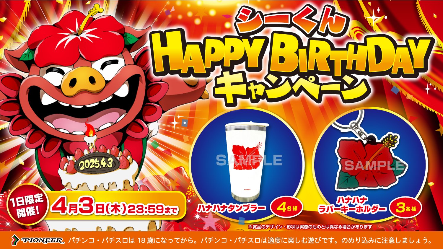 株式会社パイオニア【公式キャラクター：シーくん