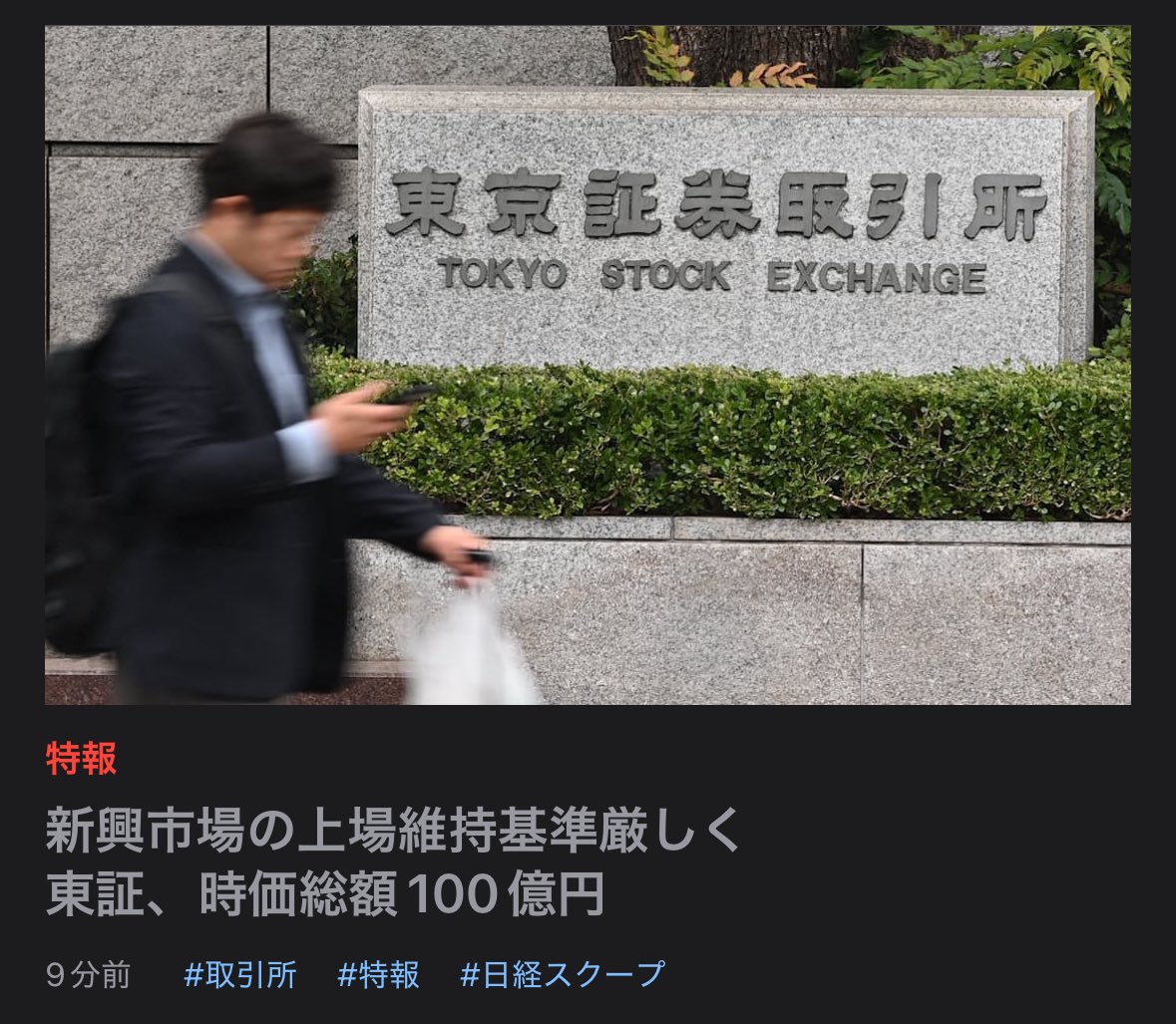 東証グロース市場、5年で時価総額100億円未満なら上場廃止‼︎‼︎‼︎ この日経スクープが事実ならグロース企業の大再編時代が確実に来る。