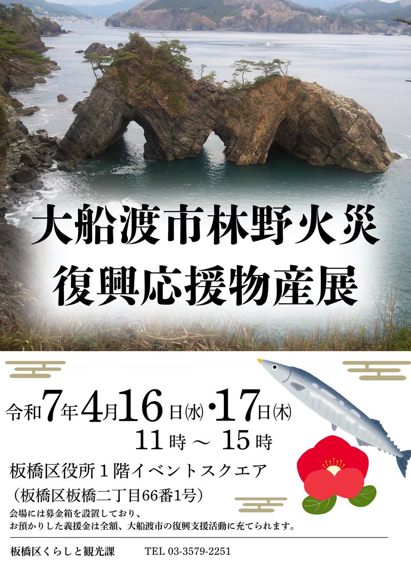 板橋区は、令和７年２月２６日に発生した大船渡市林野火災の復興を支援するため、物産展を開催します。
平成２４年６月に板橋区は大船渡市と連携協力協定を締結しており、相互支援の一環として、被災地の復興の一助となることを目指しています。
