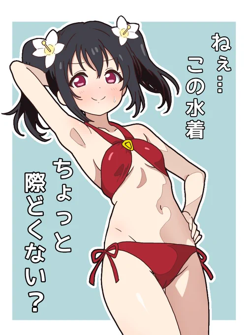 矢澤さんの例の水着 