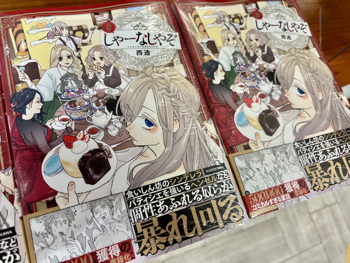 ikehon_sanseido's tweet image. 西造先生（@actout_saizo）による『しゃーなしやぞ』が本日発売いたしました。あのシンデレラの含めた〝コミカルすぎる童話〟がついに書籍化です！！当店では、色紙や複製原画など、大展開中…！西造先生が描く童話の世界が本当に好きです…。皆さまのご来店、心よりお待ちしております。（担当A）