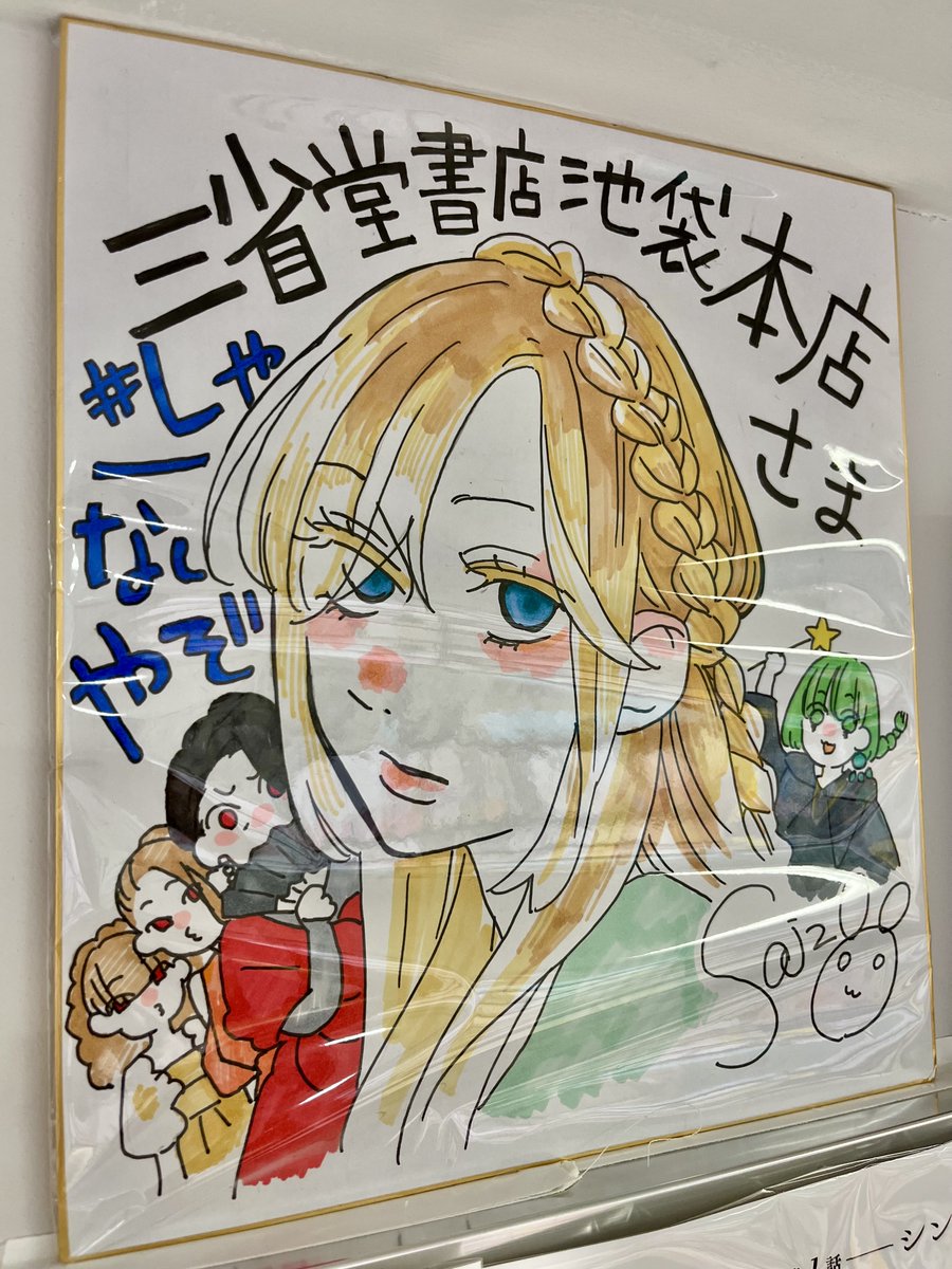 ikehon_sanseido's tweet image. 西造先生（@actout_saizo）による『しゃーなしやぞ』が本日発売いたしました。あのシンデレラの含めた〝コミカルすぎる童話〟がついに書籍化です！！当店では、色紙や複製原画など、大展開中…！西造先生が描く童話の世界が本当に好きです…。皆さまのご来店、心よりお待ちしております。（担当A）