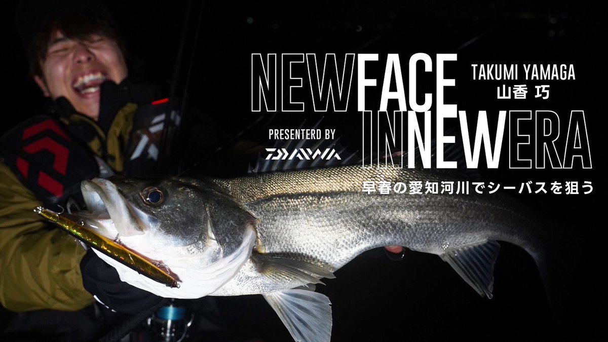 yamaga_takumi's tweet photo. 4月3日18時より、fimoTVで「NEW FACE IN NEW ERA」が公開されます‼️

今年一発目の2月下旬ロケ🥶

楽しくて楽しくてたまらない釣りの一面を見ていただければと思います‼️

 #ダイワ #山豊テグス #FAMELL #fimo #fimoTV #山香巧 #シーバス #バチ抜けシーバス #愛知県 #中部地方 https://t.co/Sa8MhkM8fd