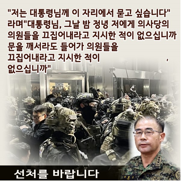 yunnansu156689's tweet photo. @mbcnews 곽종근 사령관, 홍장원 차장과 조성현 단장의 양심에
따른 현명한 판단과 증언은 신뢰성 높다.
내란세력에 동조하며 진술을 범벅하거나 진실을 감추는
이(김현태,김용현)들은 절대 용서 할 수 없다
그 날 12.3 밤새워 수많은 시민들이 함께 현장을
지켜보았다. https://t.co/yIVrbCJEOo