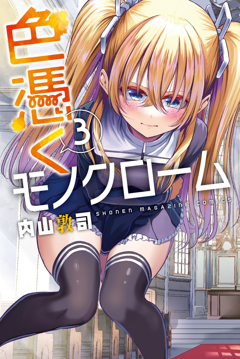 今日発売の週刊少年マガジンさんにて「色憑くモノクローム」31話のってます。ぜひ～
単行本3巻発売中→https://t.co/8D7s4PfAdb 