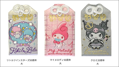 まもなく 令和7年限定のサンリオアニバーサリーお守りの授与が始まり