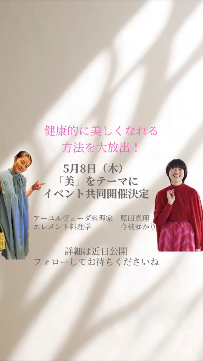 misato_kawasemi's tweet photo. ＼超ハッピー情報！／

カレーのカルマ監修の原田まり先生
エレメント料理学の今枝ゆかり先生
ダブルネームのイベント決定
しましたーーー！！

おふたりに
「健康的に美しくなる全ての秘密」
全放出してくれるらしいので

料理に興味ない人もある人も
全員COME ON!!!!

@studioviorto https://t.co/jkgR1Qy2UN