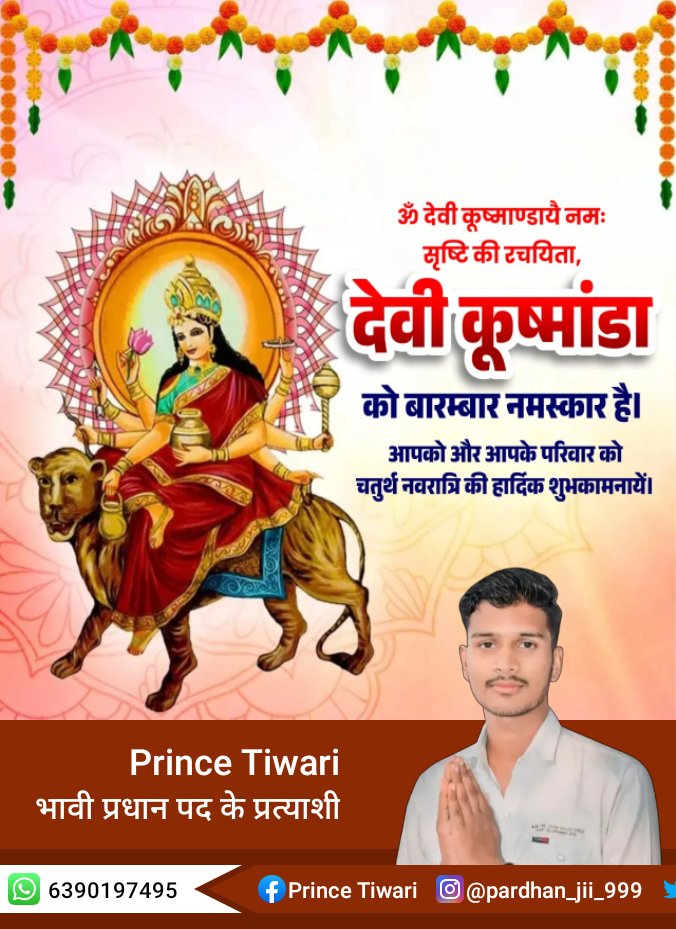 princeti351's tweet photo. या देवी सर्वभूतेषु मां कूष्माण्डा रूपेण संस्थिता।
नमस्तस्यै नमस्तस्यै नमस्तस्यै नमो नमः॥

माँ दुर्गा के चतुर्थ स्वरूप, माँ कूष्मांडा के पूजन दिवस पर सभी को हार्दिक शुभकामनाएँ। 

माँ कूष्मांडा जी की कृपा से सभी के जीवन में सुख, समृद्धि और मंगल की वर्षा हो। https://t.co/gbqcXNk95w