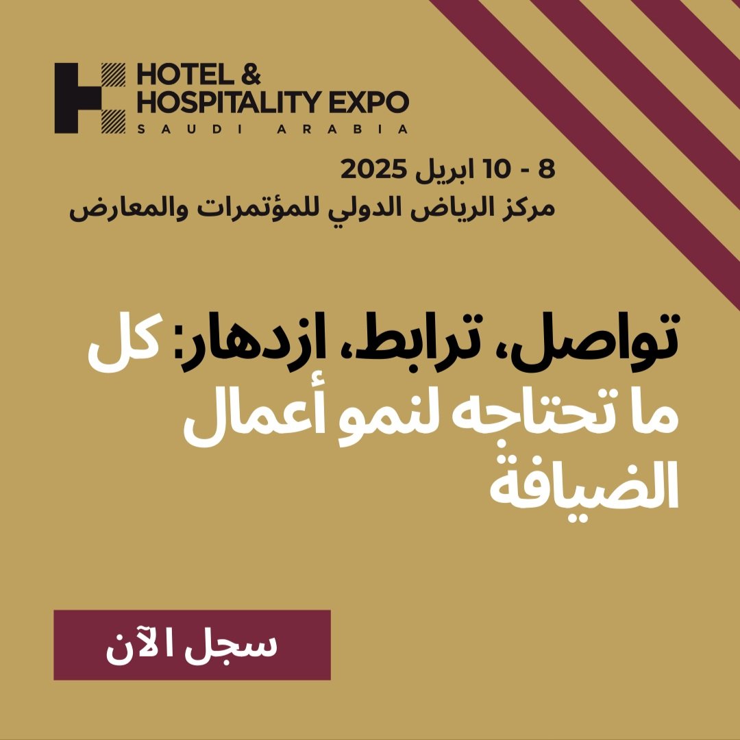 horecaway's tweet photo. معرض الفنادق والضيافة 
يقام في مركز الرياض الدولي للمعارض والمؤتمرات 
٨-١٠ أبريل ٢٠٢٥

https://t.co/o3Vi8u5m0J https://t.co/MhmJ1k2qGL