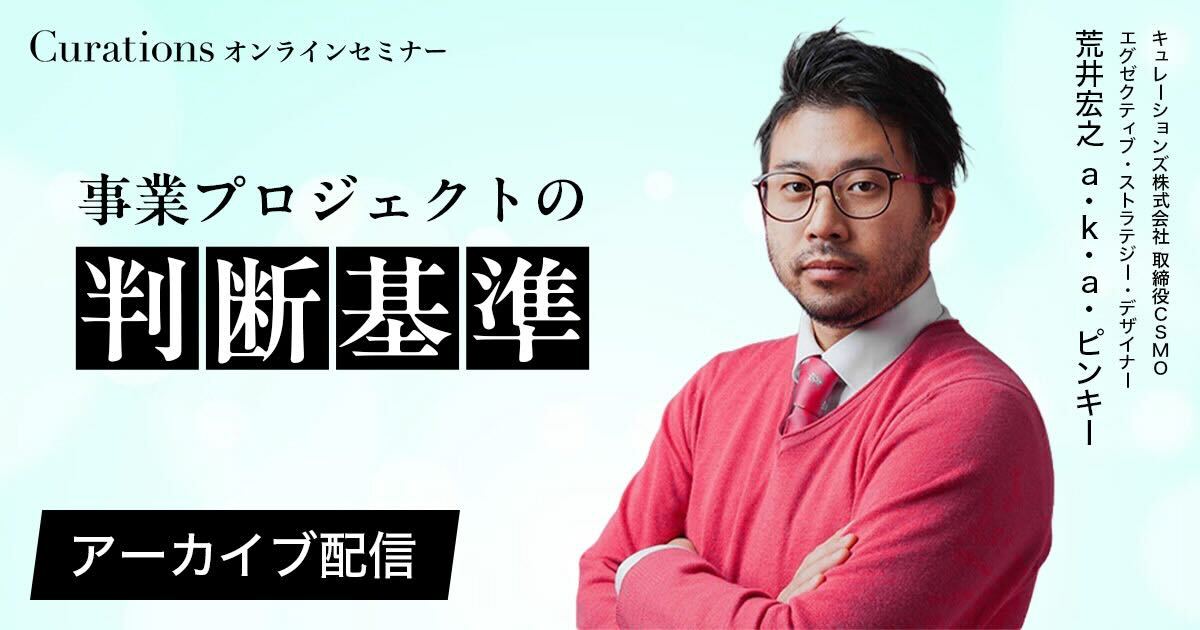 hiroyukiarai's tweet photo. ãã»ãããŒã¢ãŒã«ã€ãåç»å
¬éã #Curations #ã»ãããŒ
äºæ¥ãããžã§ã¯ãã®å€æåºæº
https://t.co/7EBlJigwNw
#æ°èŠäºæ¥ #ã€ãããŒã·ã§ã³
--- --- --- ---
â é²ãããæ€éãããããåé¡ã
äºæ¥åµåºãããžã§ã¯ãã§ã¯ãèµ°ãå§ãã®ã¢ã€ãã¢åºãããããŠãã®åŸã®äŸ¡å€ä»®èª¬ãæ€èšŒãªã©ãã©ã®ãã§ãŒãºã§ãå¿
ãã€ããŠãŸããã®ããããã®ãŸãŸé²ããŠããããããããããŠå¥ã®éãæ¢ããããŸãã¯æ€éãããããšããæææ±ºå®ã§ãããããããã®å€æåºæºãæç¢ºã«ããäžã€è€æ°ã®ãããžã§ã¯ãã§éçšãããã®ãçšæããã«ã¯ãããªãèãæããªããŠã¯ãªããŸããã
äžè¬çã«ã¯ã¹ããŒãžã²ãŒããªã©ãèšããŠå¯Ÿå¿ããŸãããåãããžã§ã¯ãã¯ããããå
šãç°ãªã圢æ
ããŽãŒã«ãæã£ãŠããé©åãªKPIãå¿
èŠãªæéãéããããã©ãã«ãé©çšå¯èœãªãç»äžçãªå€æåºæºãäœãããšã¯å°é£ã«èŠããŸãã
ãã®ã»ãã·ã§ã³ã§ã¯ãããããå€æåºæºã®èãæ¹ãã¹ããŒãžã²ãŒãã瀟å
ã§ã®æ¡ãæ¹ãªã©ã«ã€ããŠãäºäŸã亀ããŠè§£èª¬ããŸãã
--- --- --- ---
ã»ãããŒã®å
容ã«ã€ããŠã®çžè«ããåŸ
ã¡ããŠãŸãïŒãã²ãé£çµ¡ãã ããïŒ