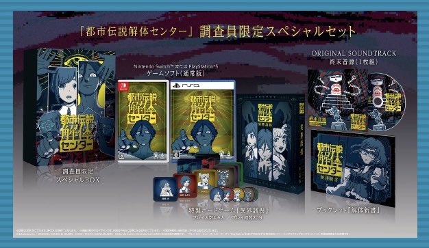 Switch 都市伝説解体センター 調査員限定スペシャルセット(本欠品)＋グッズ Amazon.co.jp: 都市伝説解体センター 調査員限定スペシャル