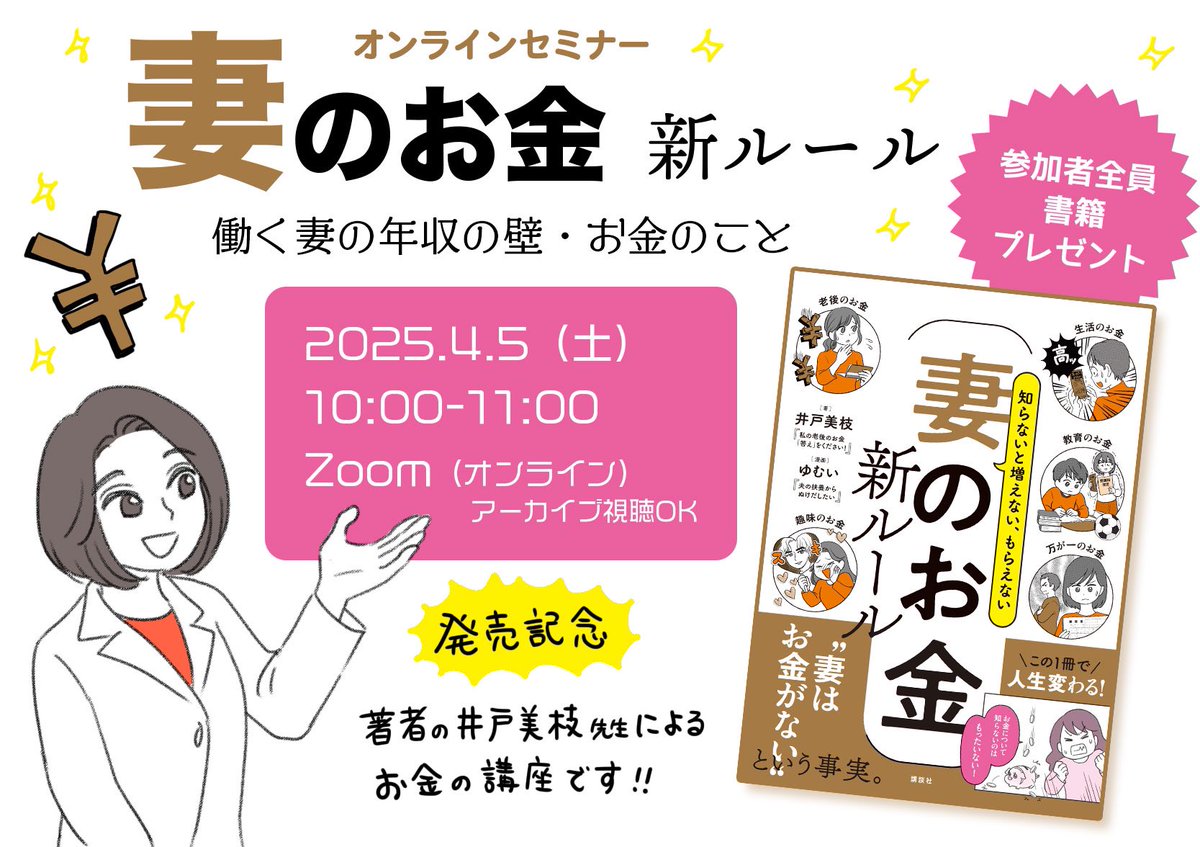 好評発売中の
【妻のお金】

著書の井戸美枝先生ご本人によるオンラインセミナーが開催されます㊗️✨

2025.4/5 10:00-11:00
参加者全員に書籍プレゼント🎁🥰

詳しくは→
https://t.co/JBtPw0SvLv 