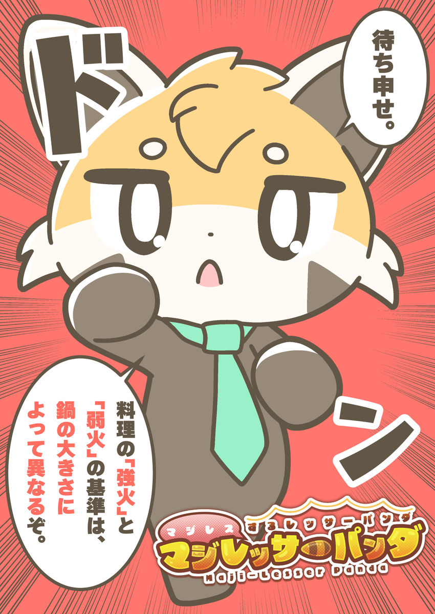 マジレスするレッサーパンダ、マジレッサーパンダ #マジレッサーパンダ 