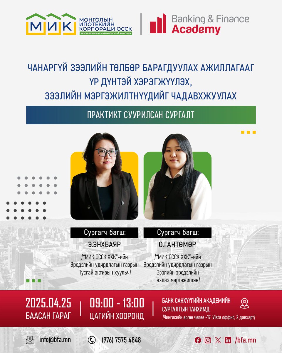 “МИК” ОССК-тай хамтарсан шинэ залуу харилцааны менежерүүдийн сургалт болно
🔗Дэлгэрэнгүйг: bfa.mn/bfa-mik-2025/