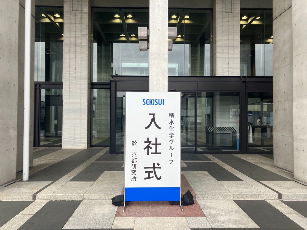 新年度のスタートですね🌸 新入社員のみなさん！ ようこそ積水化学